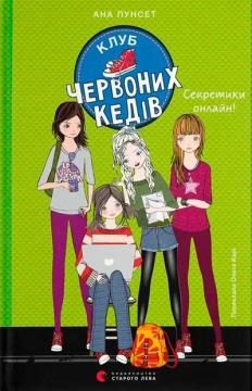 Купити Клуб червоних кедів. Секретики онлайн! Ана Пунсет