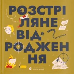 Купити Книжечка-мандрівочка. Розстріляне відродження Ірина Тараненко, Марія Воробйова, Сніжана Мала