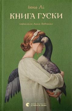 Купити Книга гуски Іюнь Лі