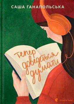 Купити Тепер доведеться думати Саша Ганапольська