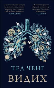 Купити Видих Тед Ченґ