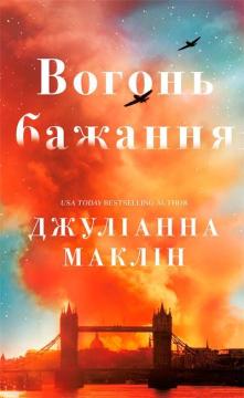 Купити Вогонь бажання Джуліанна Маклін