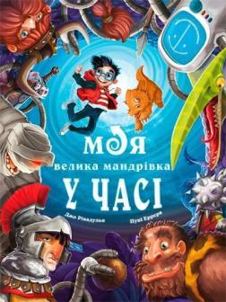 Купити Моя велика мандрівка у часі Джо Рівадулья