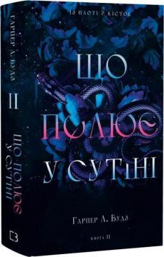 Купить Із плоті й кісток. Книга 2. Що полює у сутіні Харпер Л. Вудс
