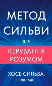 Купити Метод Сильви для керування розумом Хосе Сильва, Філіп Міеле