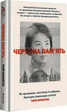 Купить Червона пам’ять. Як проживали, пам’ятали й забували Культурну революцію в Китаї Таня Браниган