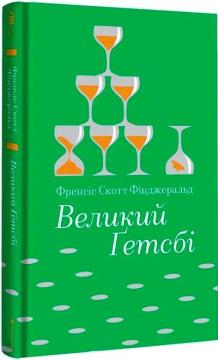 Купити Великий Ґетсбі Френсіс Скотт Фіцджеральд
