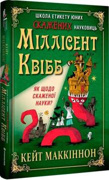 Купить Школа етикету юних скажених науковиць Міллісент Квібб Кейт Маккиннон