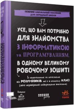 Купить Усе, що вам потрібно для знайомства з інформатикою та програмуванням, в одному великому робочому зошиті Грант Смит