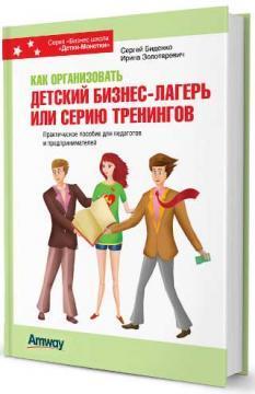 Купить Как организовать детский бизнес-лагерь или серию тренингов Сергей Биденко, Ирина Золотаревич