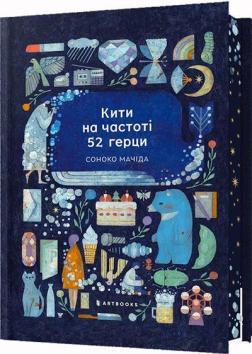 Купити Кити на частоті 52 герци. Limited edition Соноко Мачіда