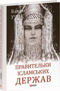 Купить Правительки ісламських держав Бахрие Учок