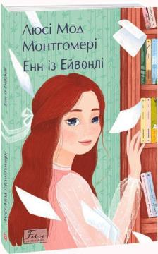 Купить Енн із Ейвонлі (м’яка обкладинка) Люси Мод Монтгомери