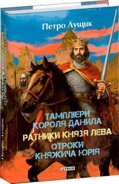 Купить Тамплієри короля Данила. Ратники князя Лева. Отроки княжича Юрія Петр Лущик