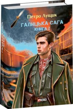 Купить Галицька сага. Книга 2 Петр Лущик