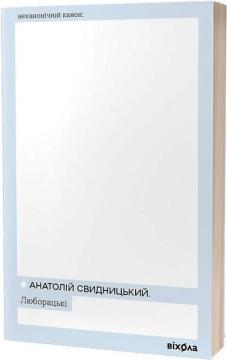 Купить Люборацькі Анатолий Свидницкий
