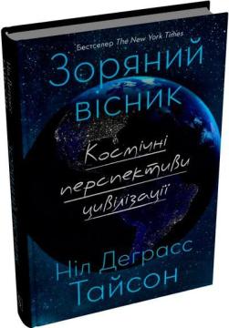 Купить Зоряний вісник. Космічні перспективи цивілізації Нил Деграсс Тайсон
