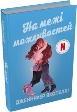 Купить На межі можливостей Дженнифер Якопелли