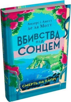Купить Смерть на Капрі Андерс де ла Мотт, Анетт де ла Мотт