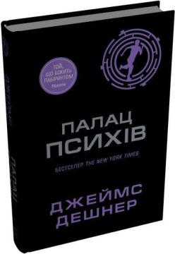 Купить Палац Психів. Книга 4 Джеймс Дэшнер
