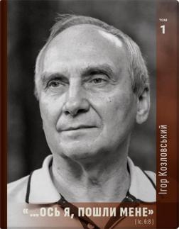 Купити Ось я, пошли мене (Іс. 6:8). Том 1 Ігор Козловський