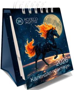 Купити Календар-практикум 2026 Колектив авторів