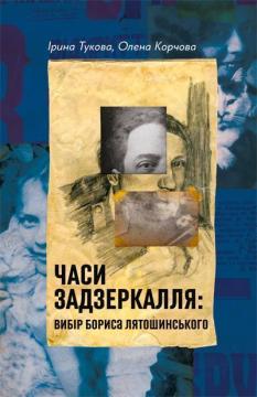 Купить Часи Задзеркалля. Вибір Бориса Лятошинського Елена Корчова, Ирина Тукова