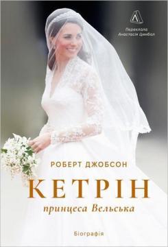 Купить Кетрін, принцеса Вельська. Біографія Роберт Джобсон