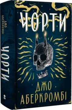 Купить Чорти. Книга 1 Джо Аберкромби