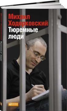 Купити Тюремные люди Михайло Ходорковський