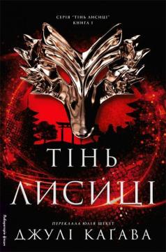 Купить Тінь лисиці. Книга 1 Джули Кагава