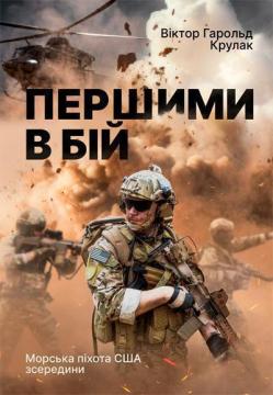 Купить Першими в бій. Морська піхота США зсередини Виктор Харолд Крулак