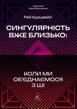 Купить Сингулярність вже близько. Коли ми об’єднаємося з ШІ Рэймонд Курцвейл