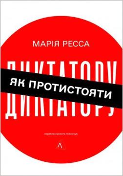 Купить Як протистояти диктатору Мария Ресса