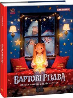 Купить Вартові Різдва (за мотивами художнього фільму) Коллектив авторов