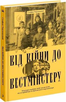Купить Від війни до Вестмінстеру Стефан Терлецкий