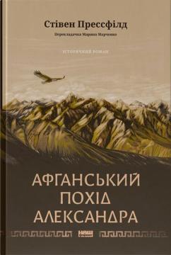 Купити Афганський похід Александра Стівен Прессфілд