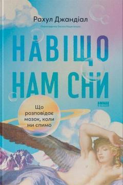 Купить Навіщо нам сни. Що розповідає мозок, коли ми спимо Рахул Джандиал