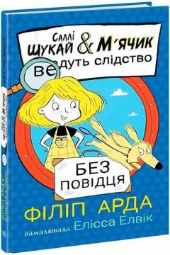 Купить Саллі Шукай & М’ячик ведуть слідство. Без повідця Филип Арда
