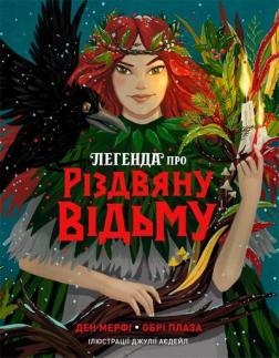 Купить Легенда про Різдвяну відьму Обри Плаза, Дэн Мэрфи