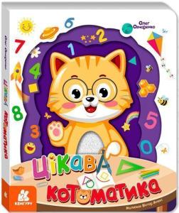 Купить Цікава Котоматика Олег Овчаренко
