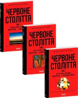 Купити Комплект книг «Червоне століття» Мирослав Попович