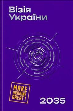 Купити Візія України 2035 Анатолій Амелін, Сергій Гайдайчук, Євгеній Астахов