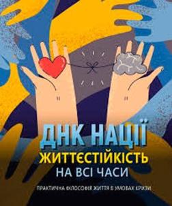 Купити ДНК нації: Життєстійкість на всі часи Алла Заднепровська, Колектив авторів