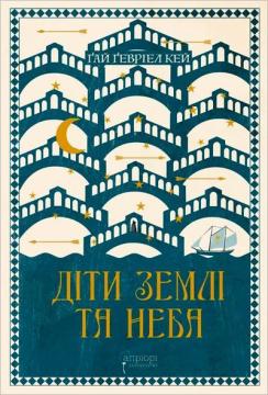 Купить Діти землі та неба Гай Гэвриел Кей