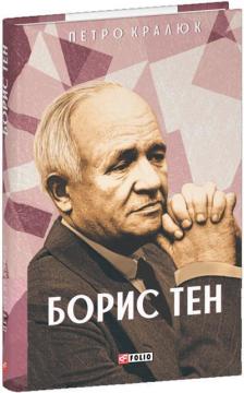 Купить Борис Тен Петр Кралюк
