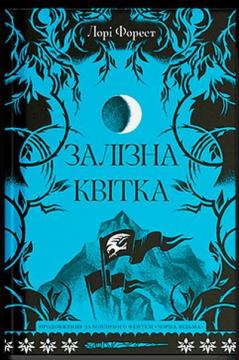 Купити Залізна квітка Лорі Форест