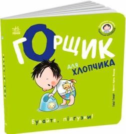 Купить Книжки-білінгви. Горщик для хлопчика Хайди Ховарт