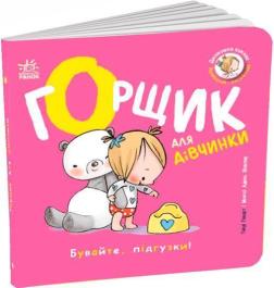 Купить Книжки-білінгви. Горщик для дівчинки Хайди Ховарт