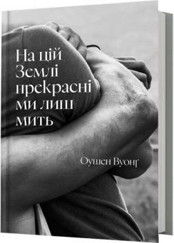 Купить На цій Землі прекрасні ми лиш мить Оушен Вуонг